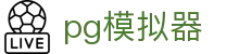pg模拟器 - pg官网 - app下载中心